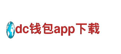 dc钱包app下载-为您提供优质的钢铁制品